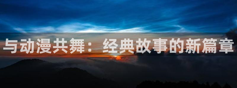 囧次元app官方版下载：与动漫共舞：经典故事的新篇章