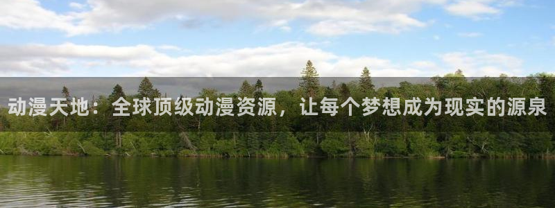 囧次元在线官网：动漫天地：全球顶级动漫资源，让每个梦想成为现实的源泉