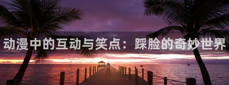 囧次元下载最新：动漫中的互动与笑点：踩脸的奇妙世界