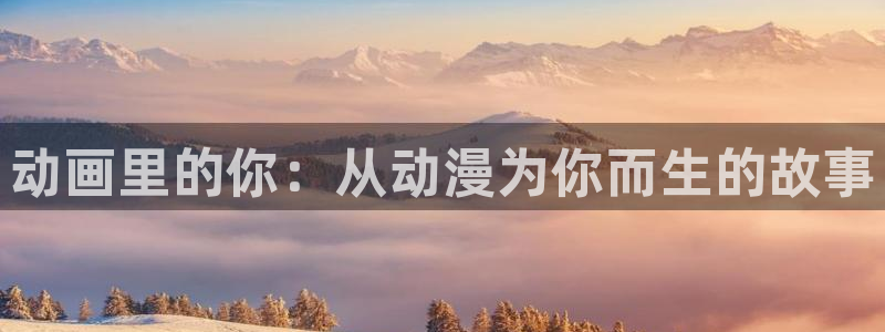 囧次元官方正版入口：动画里的你：从动漫为你而生的故事